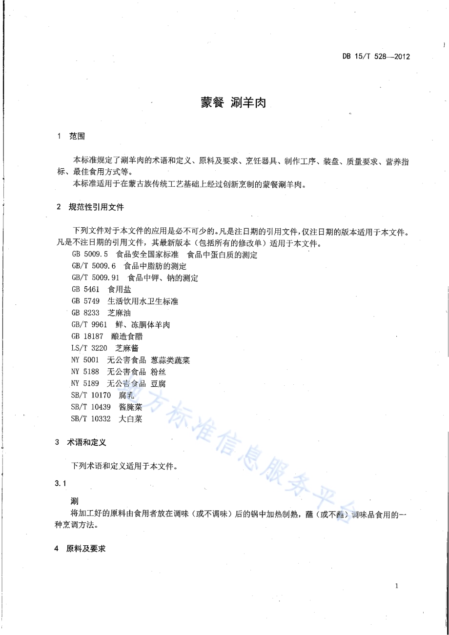 蒙餐 涮羊肉DB15／T 528-2012.pdf_第3页