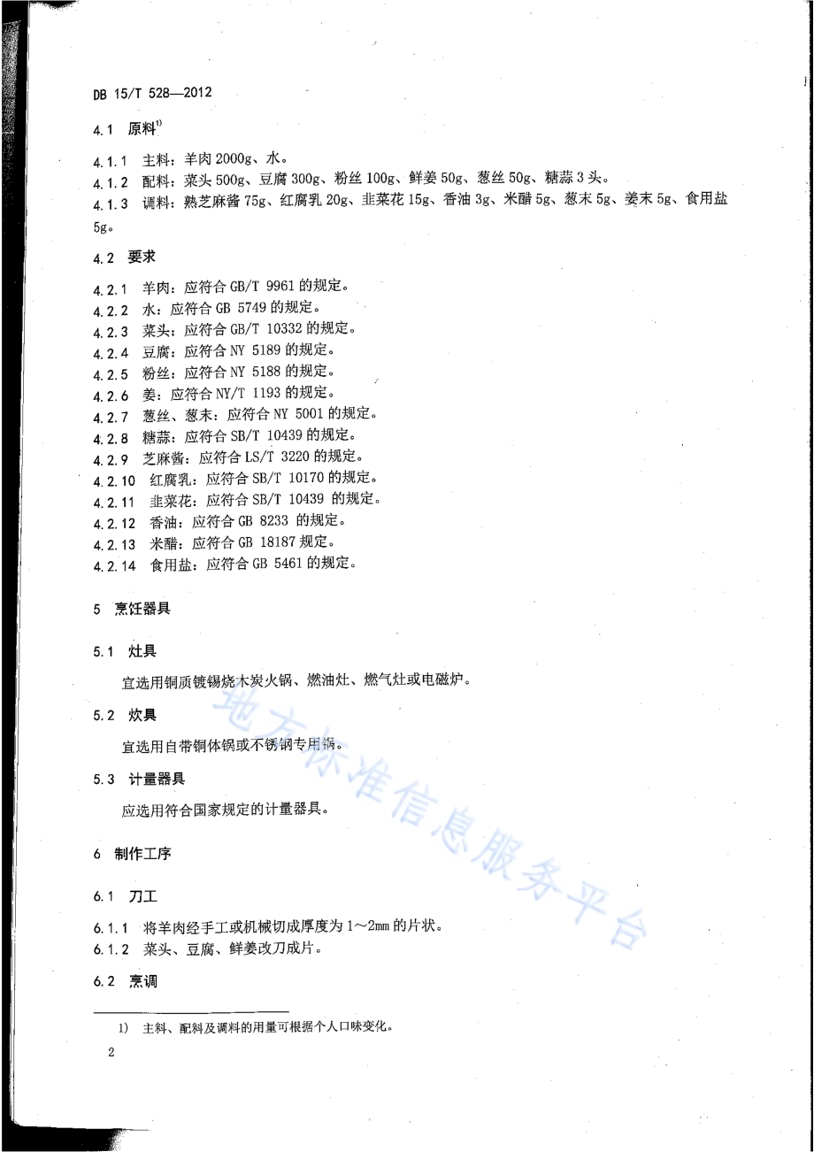 蒙餐 涮羊肉DB15／T 528-2012.pdf_第4页