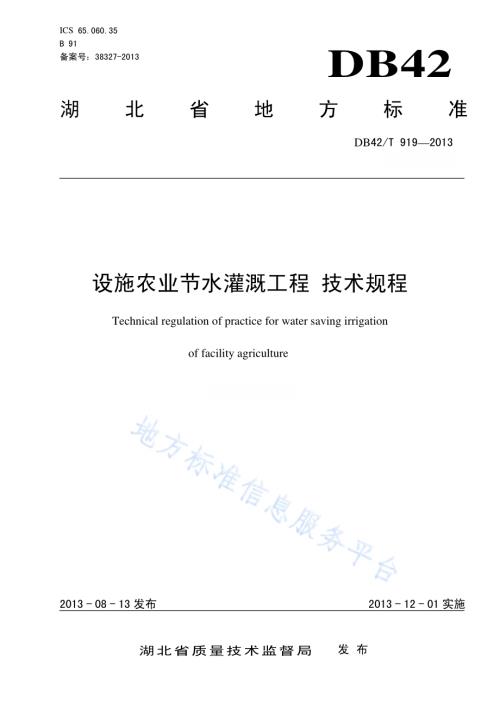 设施农业节水灌溉工程 技术规程DB42／T 919-2013.pdf