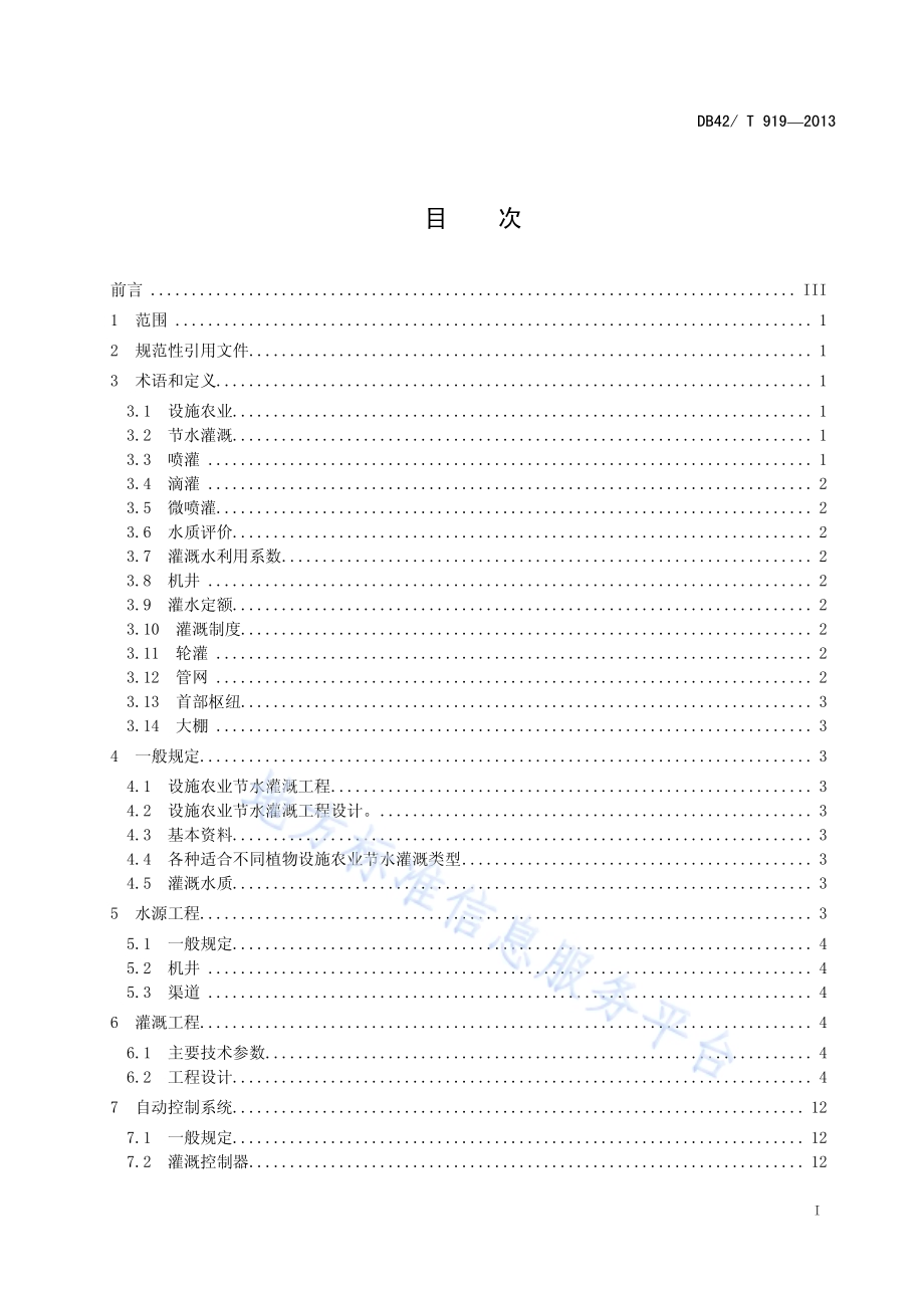 设施农业节水灌溉工程 技术规程DB42／T 919-2013.pdf_第2页