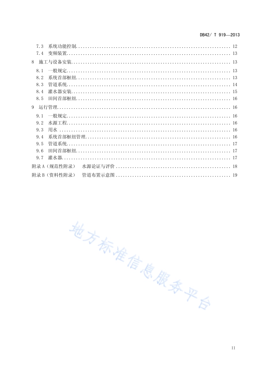 设施农业节水灌溉工程 技术规程DB42／T 919-2013.pdf_第3页