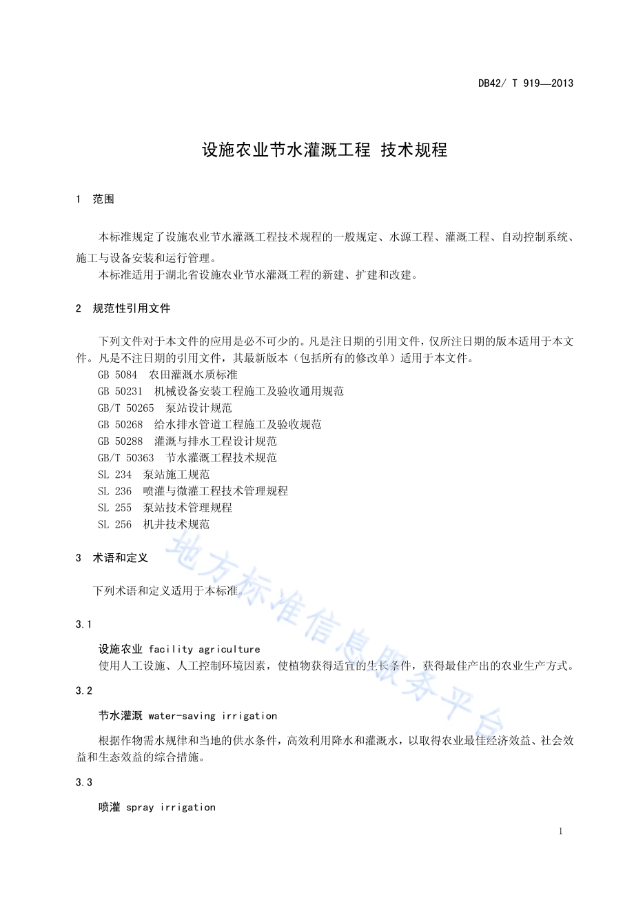 设施农业节水灌溉工程 技术规程DB42／T 919-2013.pdf_第5页