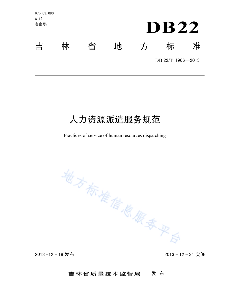 人力资源派遣服务规范DB22／T 1966-2013.pdf_第1页