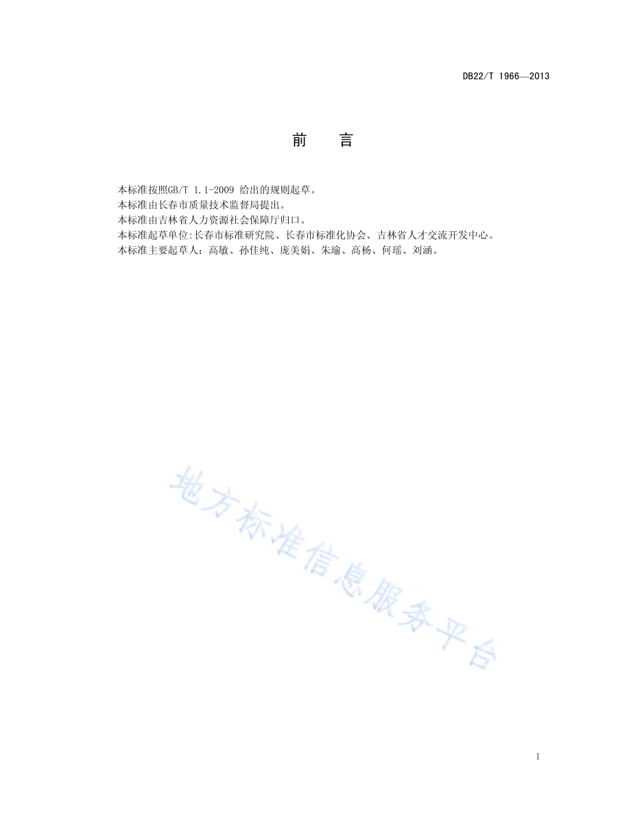 人力资源派遣服务规范DB22／T 1966-2013.pdf_第3页