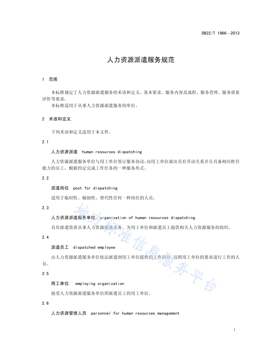 人力资源派遣服务规范DB22／T 1966-2013.pdf_第5页