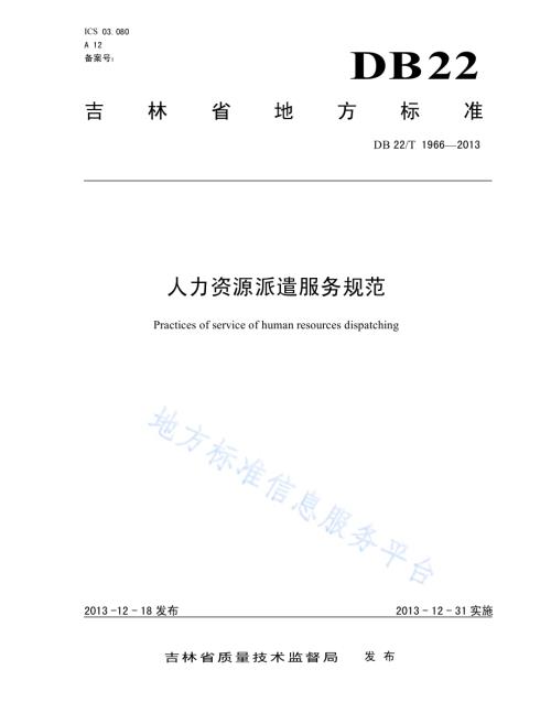人力资源派遣服务规范DB22／T 1966-2013.pdf