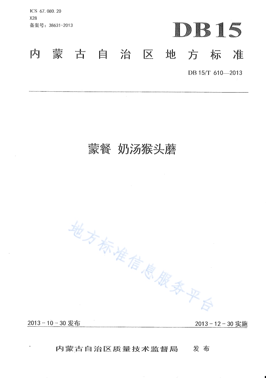 蒙餐 奶汤猴头磨DB15／T 610-2013.pdf_第1页