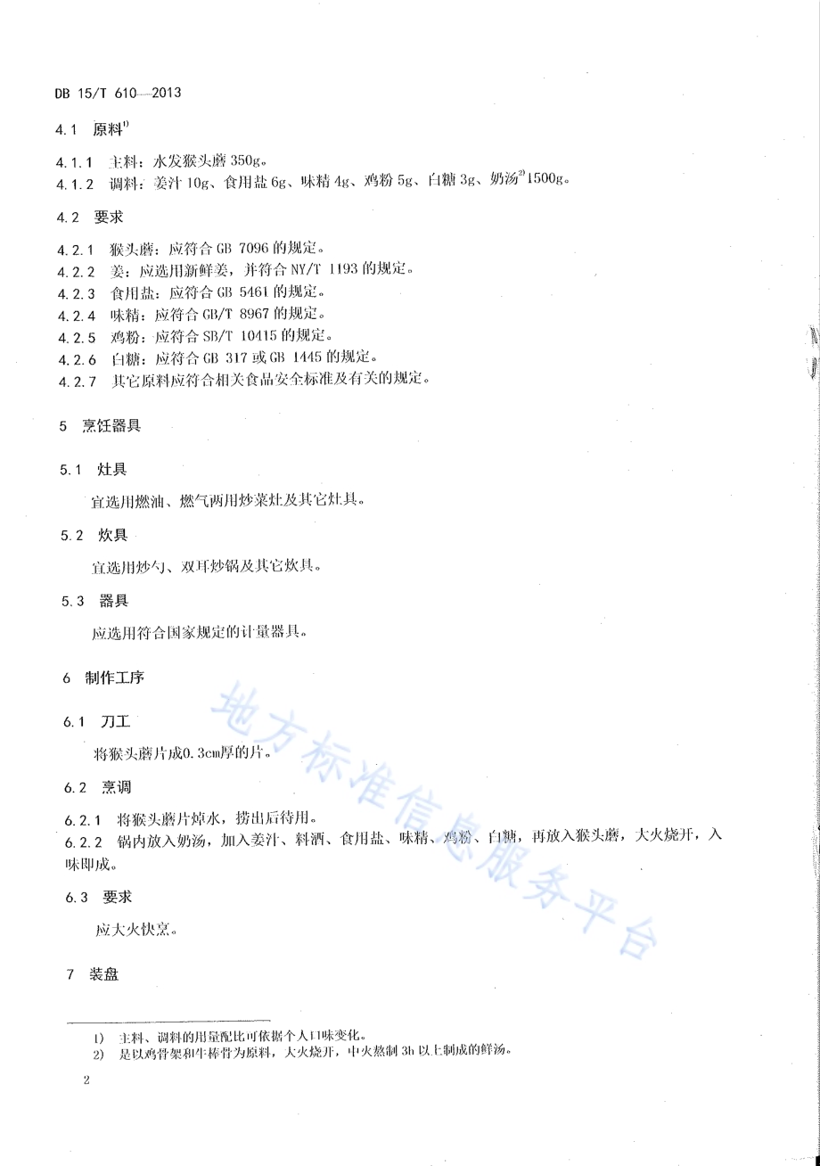 蒙餐 奶汤猴头磨DB15／T 610-2013.pdf_第4页