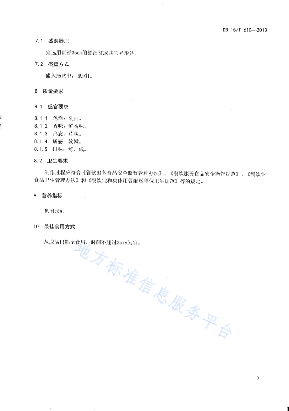 蒙餐 奶汤猴头磨DB15／T 610-2013.pdf_第5页