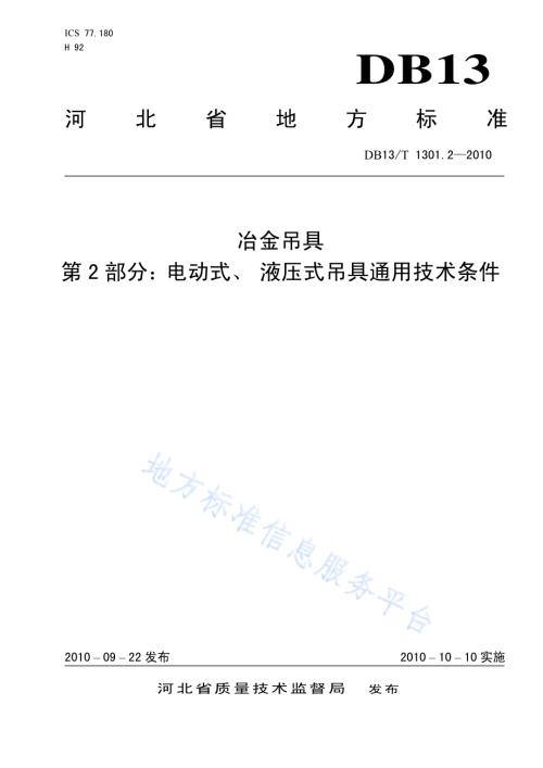 冶金吊具 第2部分 电动式液压式吊具通用技术条件DB13／T 1301.2-2010.pdf
