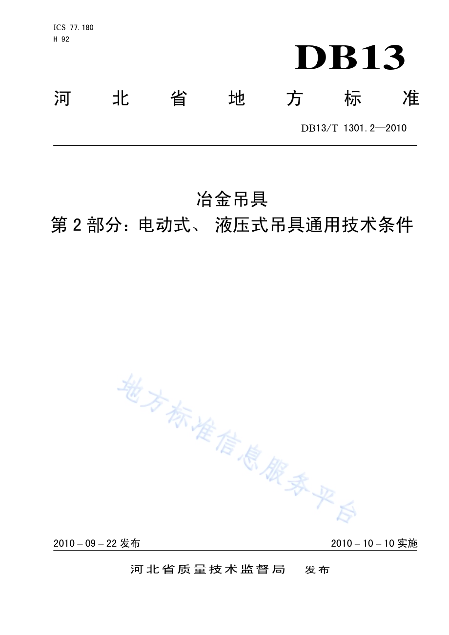 冶金吊具 第2部分 电动式液压式吊具通用技术条件DB13／T 1301.2-2010.pdf_第1页