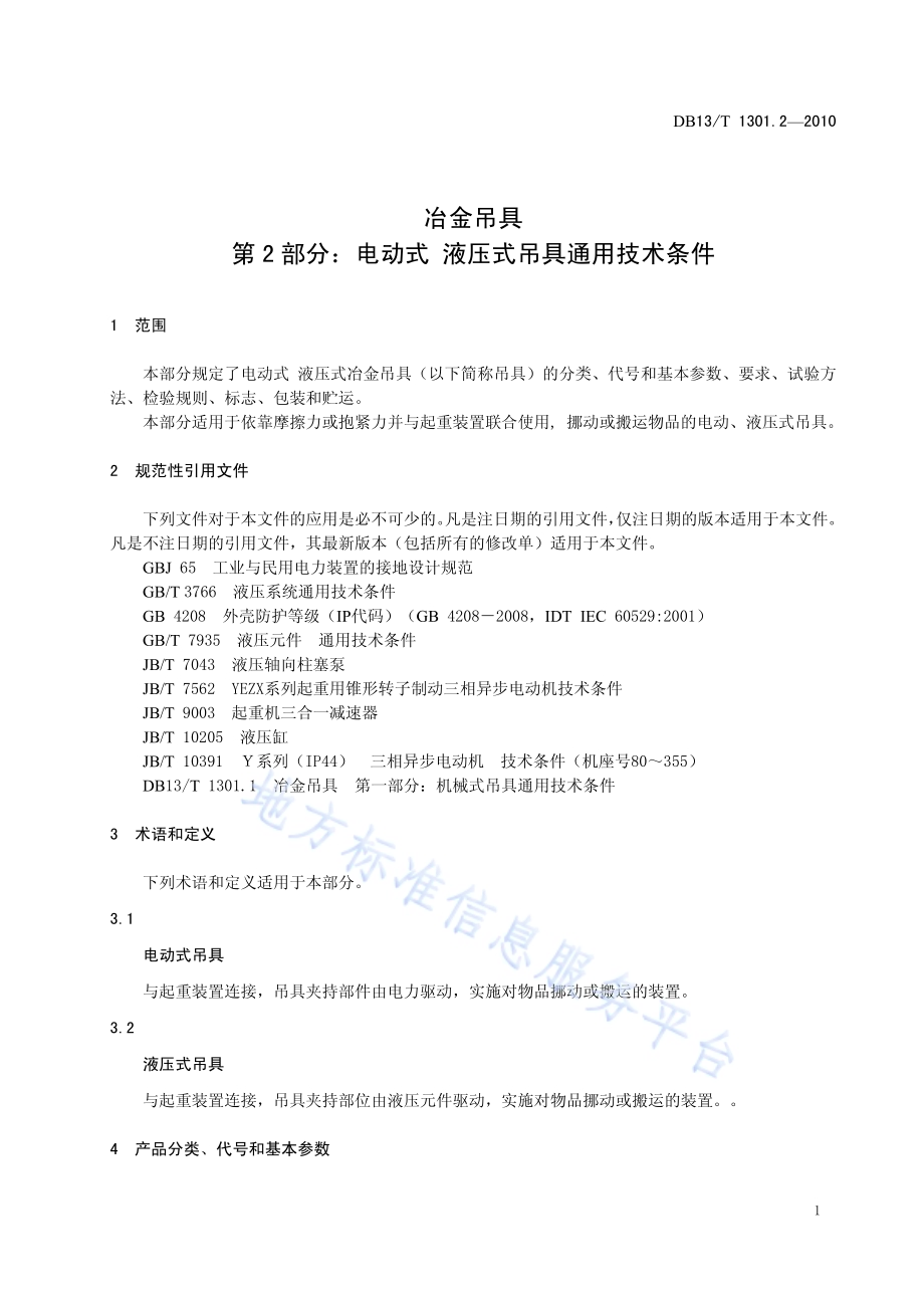 冶金吊具 第2部分 电动式液压式吊具通用技术条件DB13／T 1301.2-2010.pdf_第4页