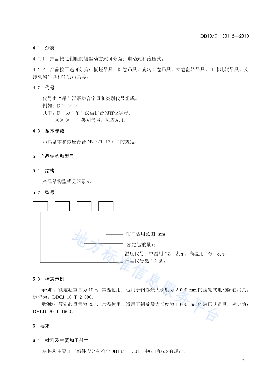 冶金吊具 第2部分 电动式液压式吊具通用技术条件DB13／T 1301.2-2010.pdf_第5页