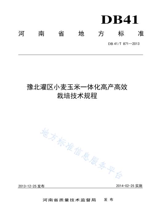 豫北灌区小麦玉米一体化高产高效栽培技术规程DB41／T 871-2013.pdf