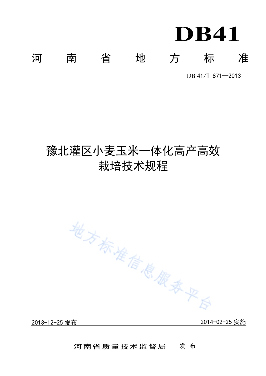 豫北灌区小麦玉米一体化高产高效栽培技术规程DB41／T 871-2013.pdf_第1页