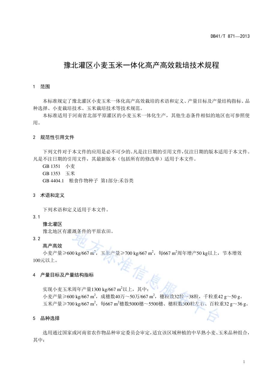 豫北灌区小麦玉米一体化高产高效栽培技术规程DB41／T 871-2013.pdf_第4页