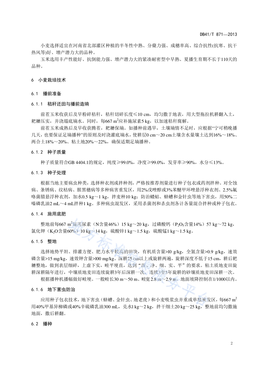 豫北灌区小麦玉米一体化高产高效栽培技术规程DB41／T 871-2013.pdf_第5页