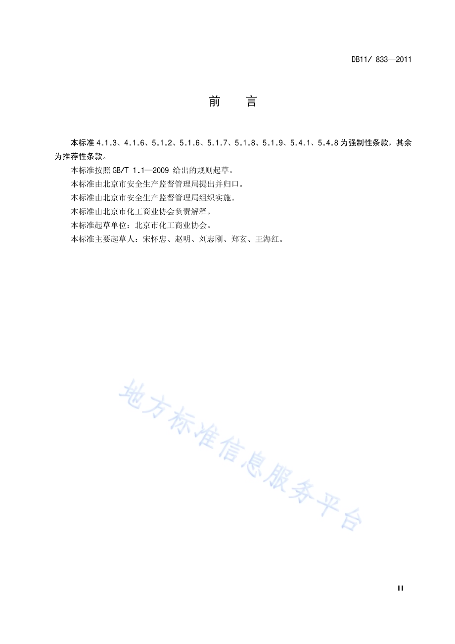 危险化学品地上储罐区安全要求DB11／ 833-2011.pdf_第3页