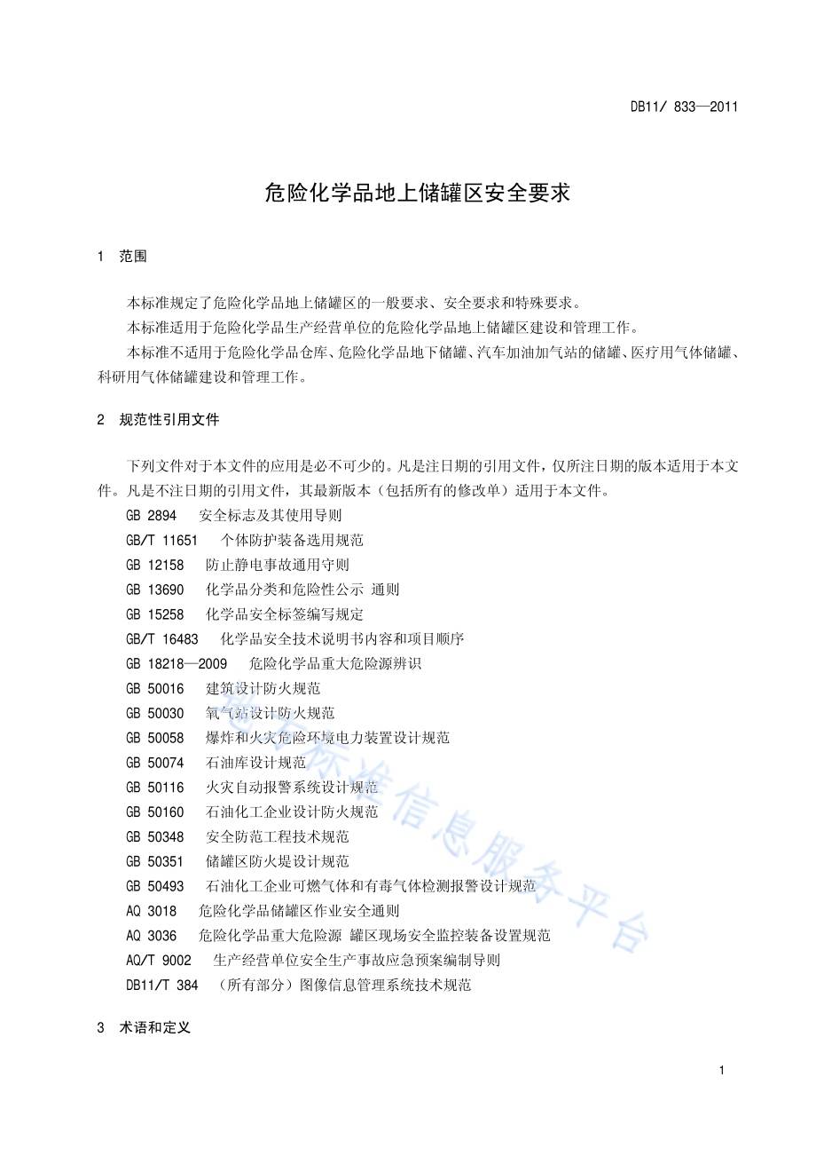 危险化学品地上储罐区安全要求DB11／ 833-2011.pdf_第4页
