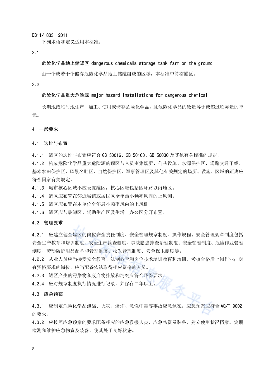 危险化学品地上储罐区安全要求DB11／ 833-2011.pdf_第5页