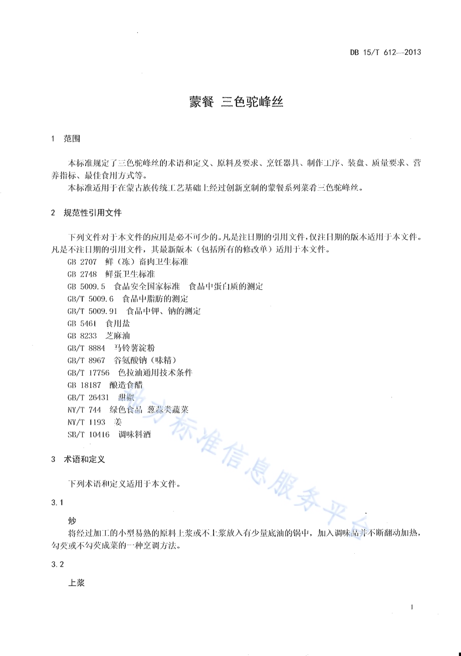 蒙餐 三色驼峰丝DB15／T 612-2013.pdf_第3页
