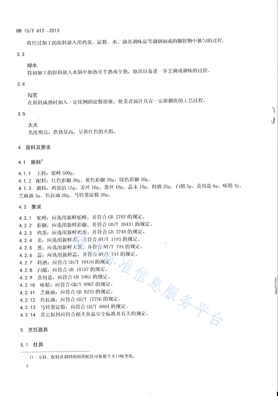 蒙餐 三色驼峰丝DB15／T 612-2013.pdf_第4页