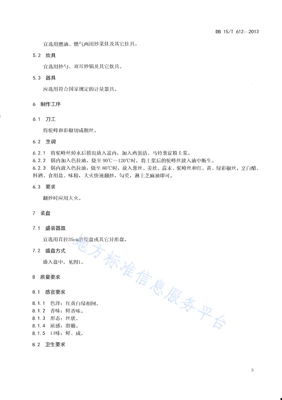 蒙餐 三色驼峰丝DB15／T 612-2013.pdf_第5页