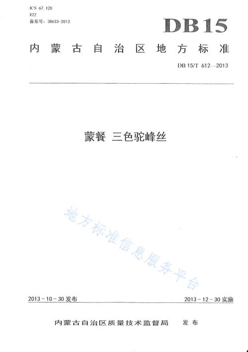 蒙餐 三色驼峰丝DB15／T 612-2013.pdf