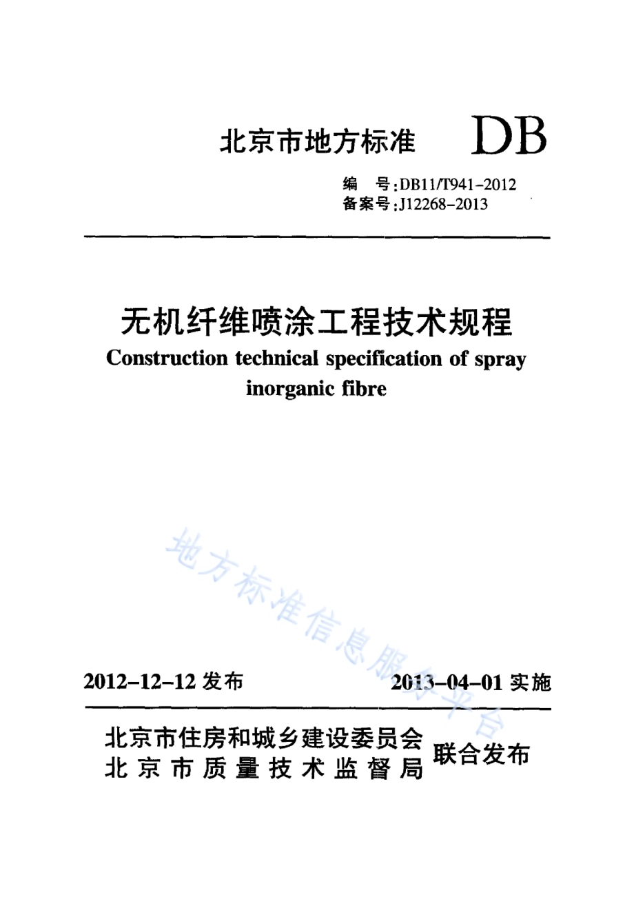 无机纤维喷涂工程技术规程DB11／T 941-2012.pdf_第1页