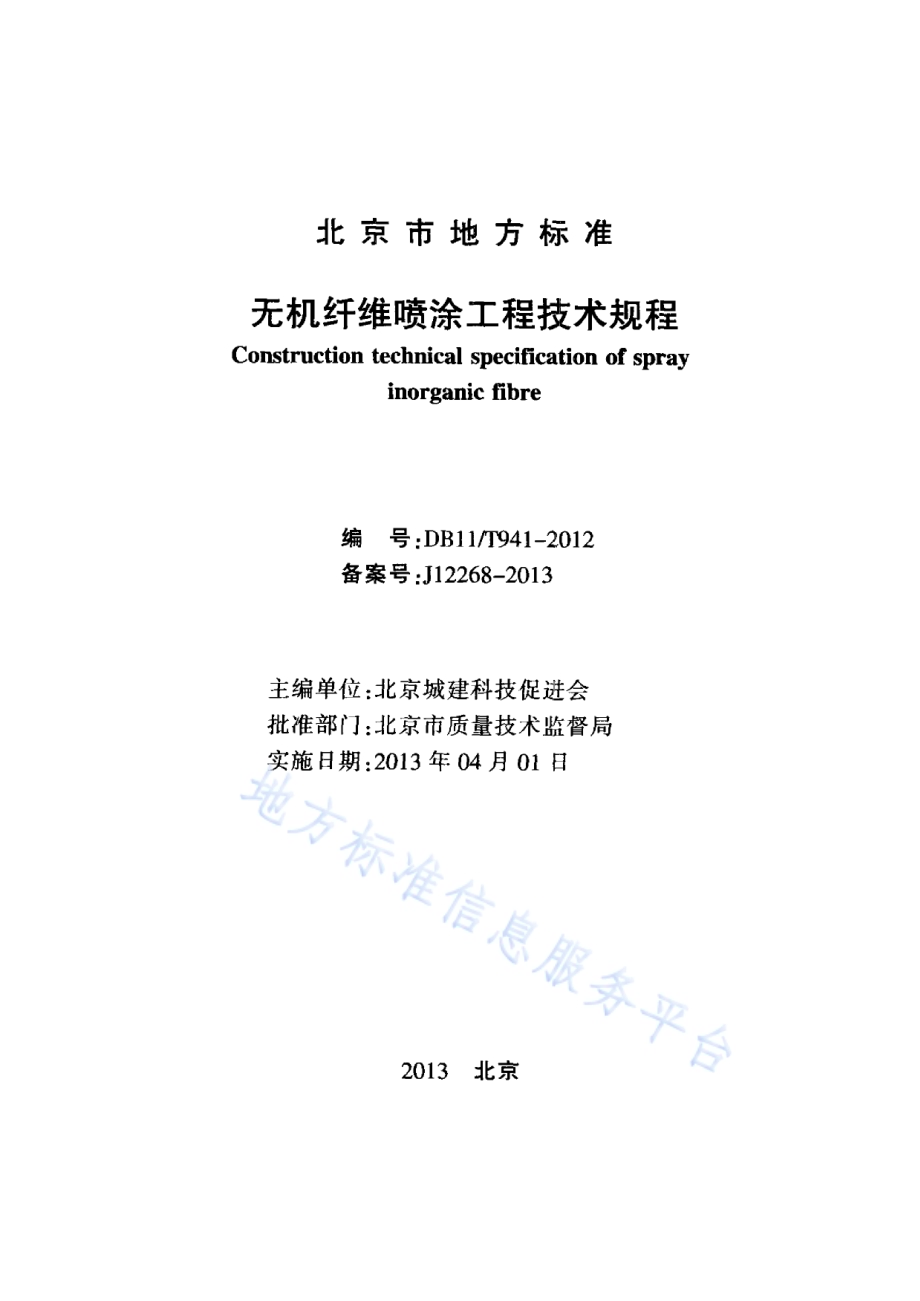 无机纤维喷涂工程技术规程DB11／T 941-2012.pdf_第2页