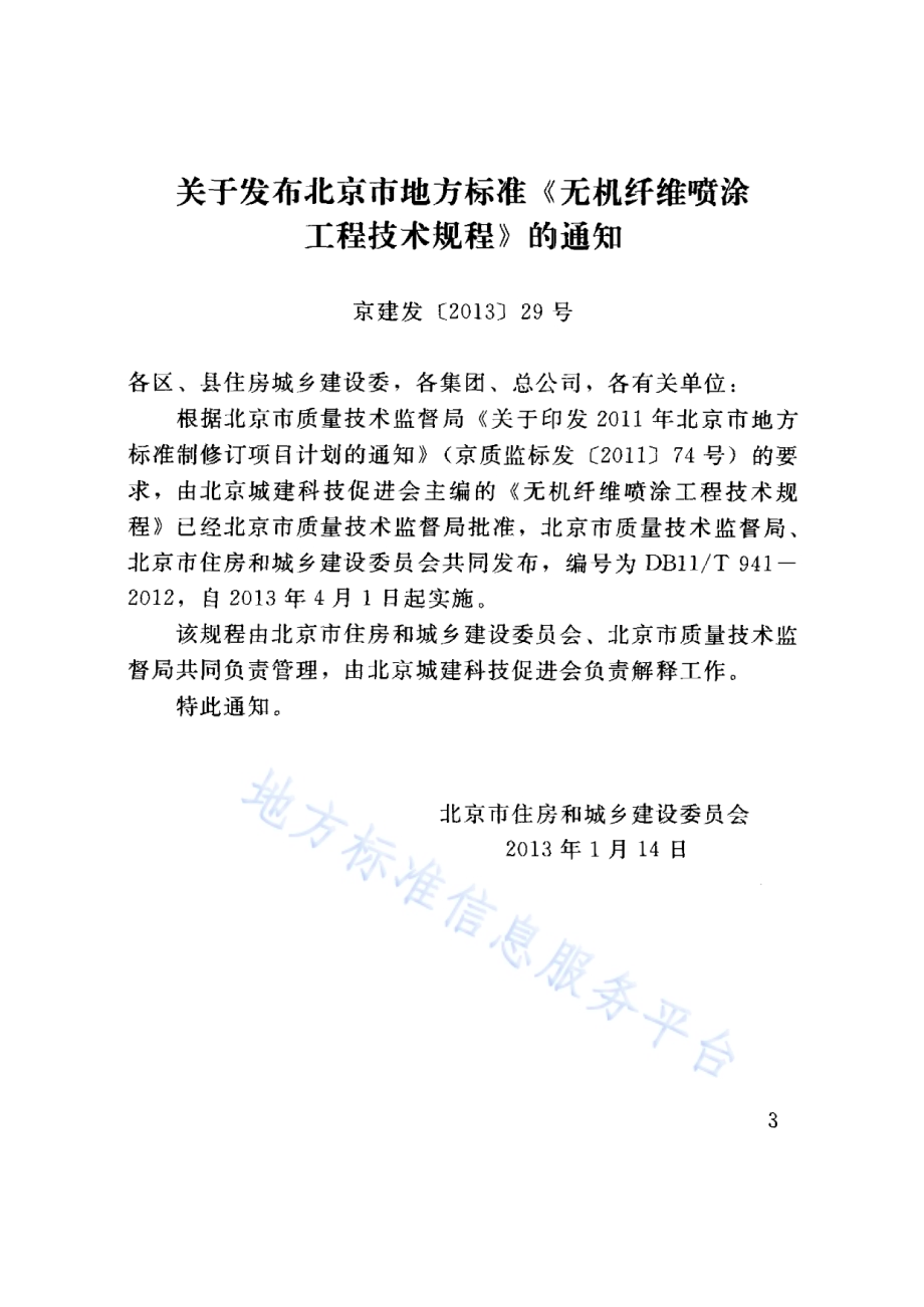 无机纤维喷涂工程技术规程DB11／T 941-2012.pdf_第3页