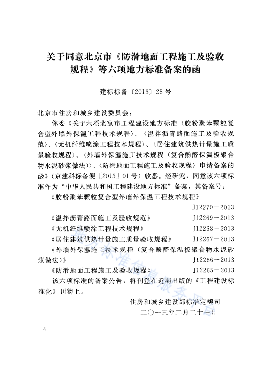 无机纤维喷涂工程技术规程DB11／T 941-2012.pdf_第4页