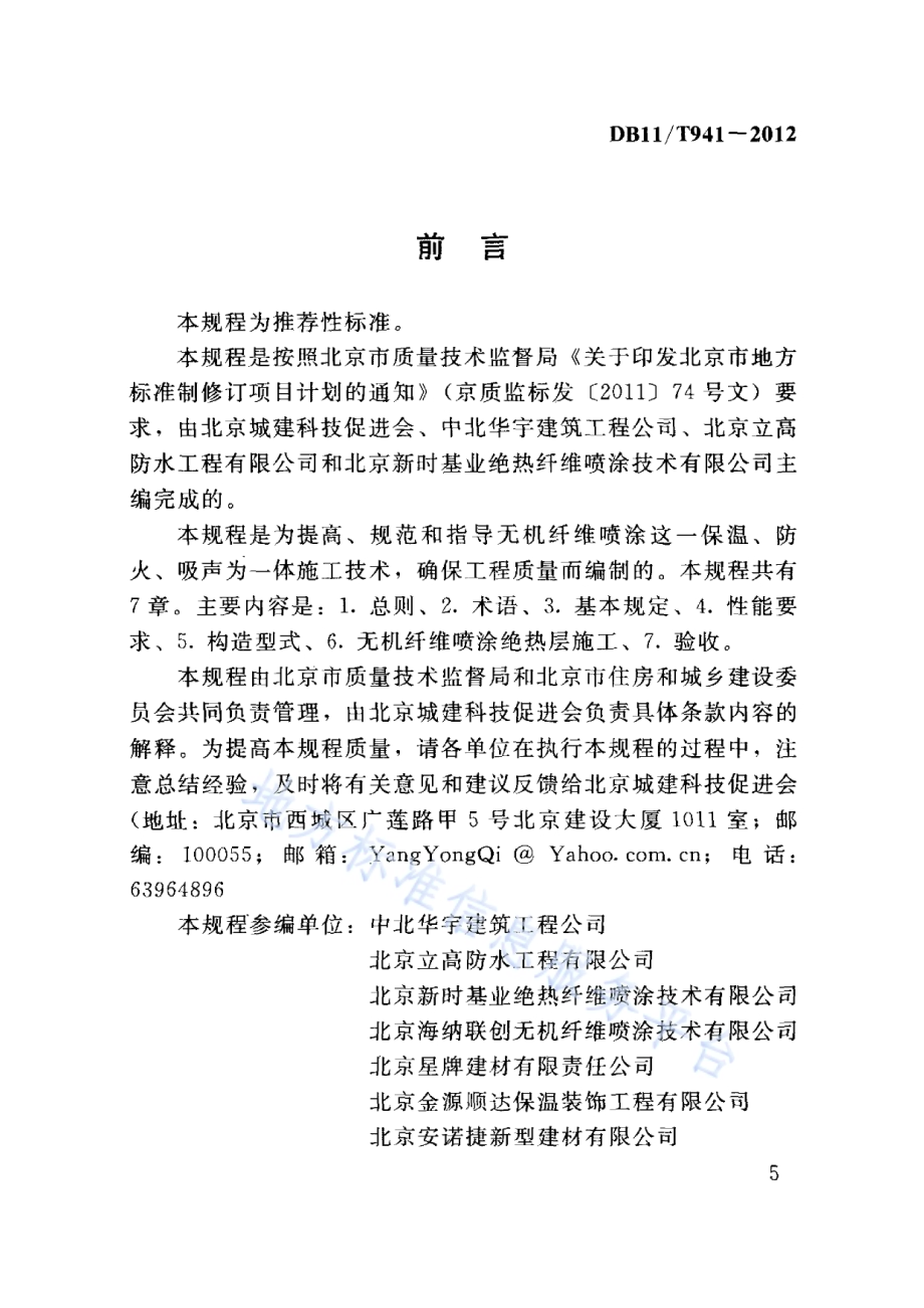 无机纤维喷涂工程技术规程DB11／T 941-2012.pdf_第5页