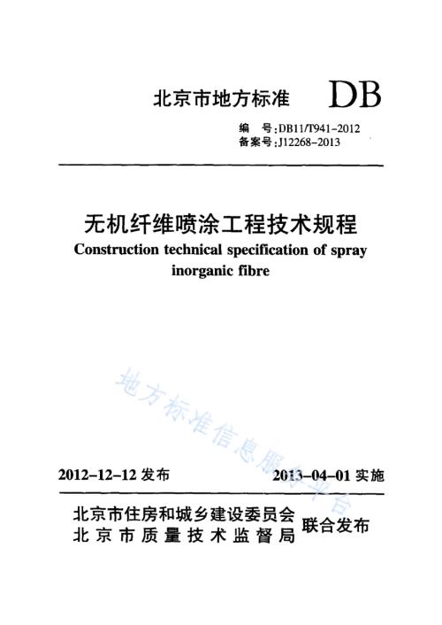 无机纤维喷涂工程技术规程DB11／T 941-2012.pdf