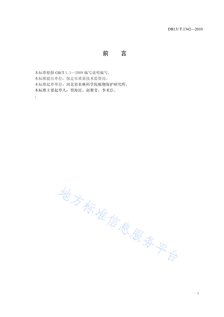 芦笋茎枯病分级标准DB13／T 1342-2010.pdf_第2页