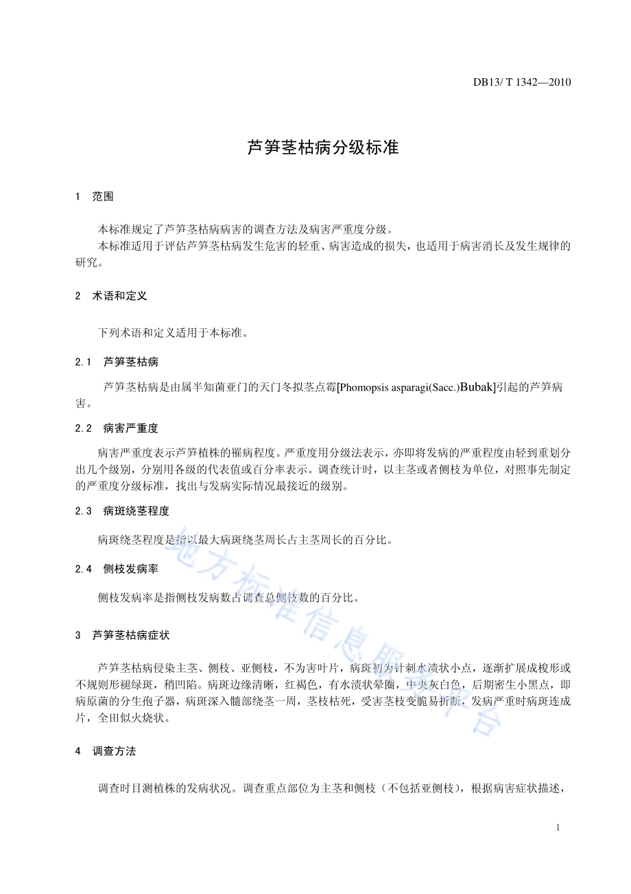 芦笋茎枯病分级标准DB13／T 1342-2010.pdf_第3页