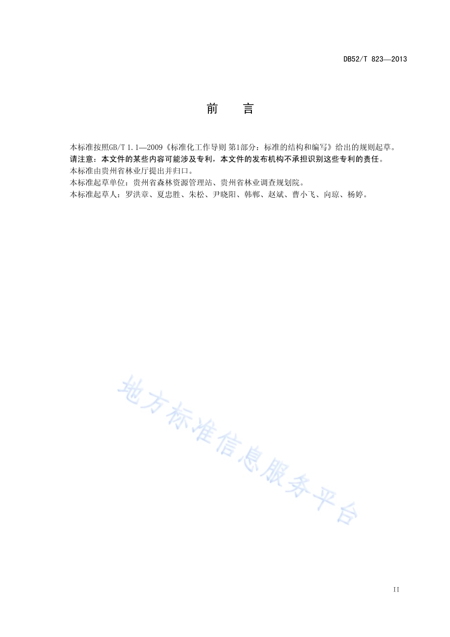 软阔二元立木材积生长率表DB52／T 823-2013.pdf_第5页