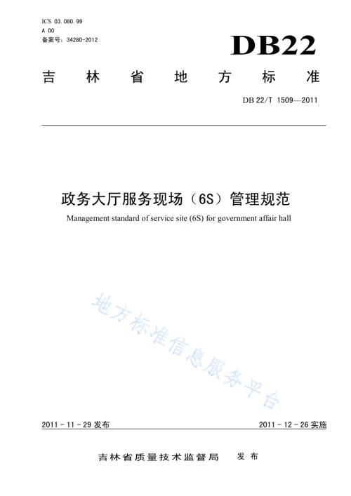 政务大厅服务现场（6S）管理规范DB22／T 1509-2011.pdf