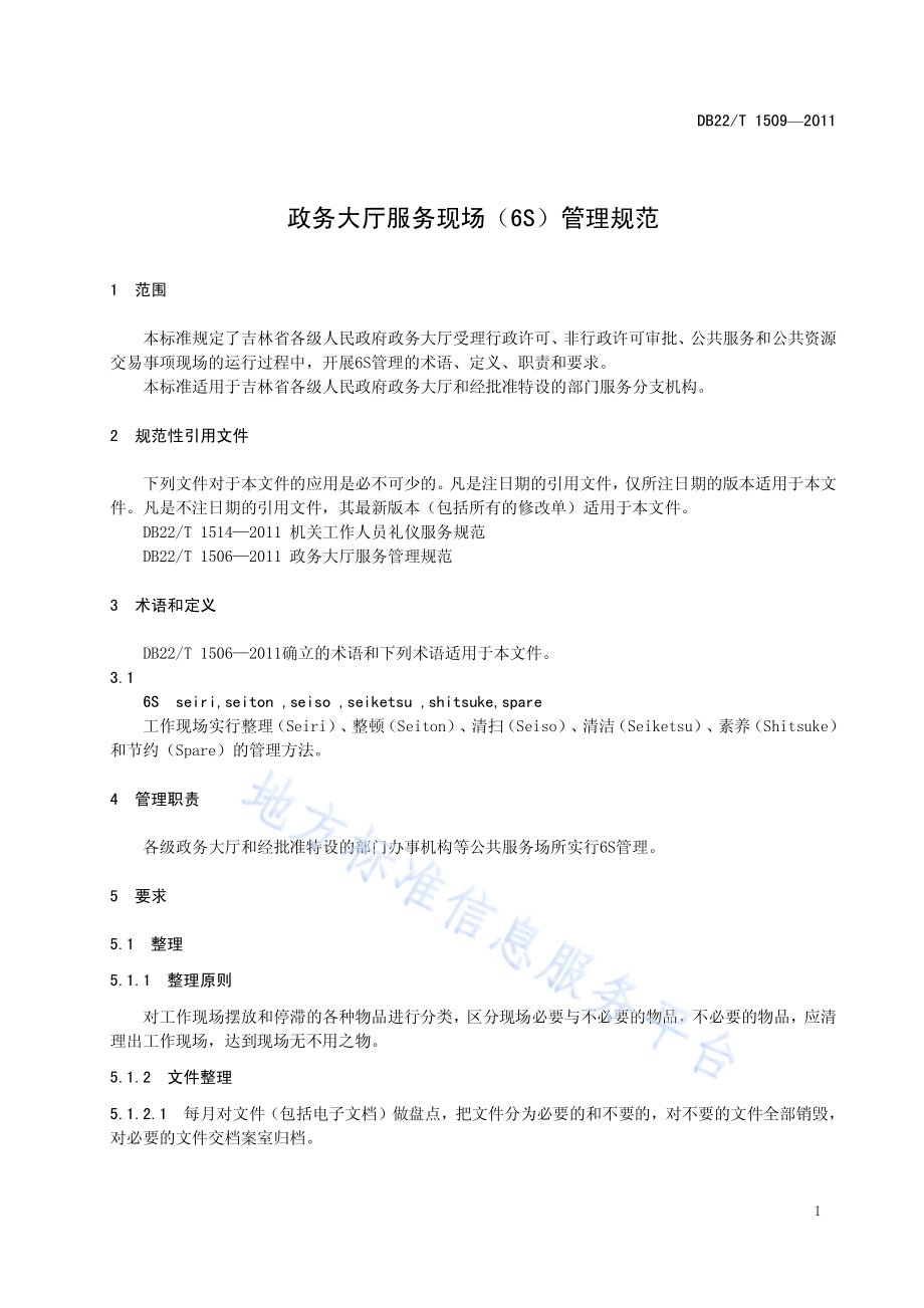 政务大厅服务现场（6S）管理规范DB22／T 1509-2011.pdf_第5页