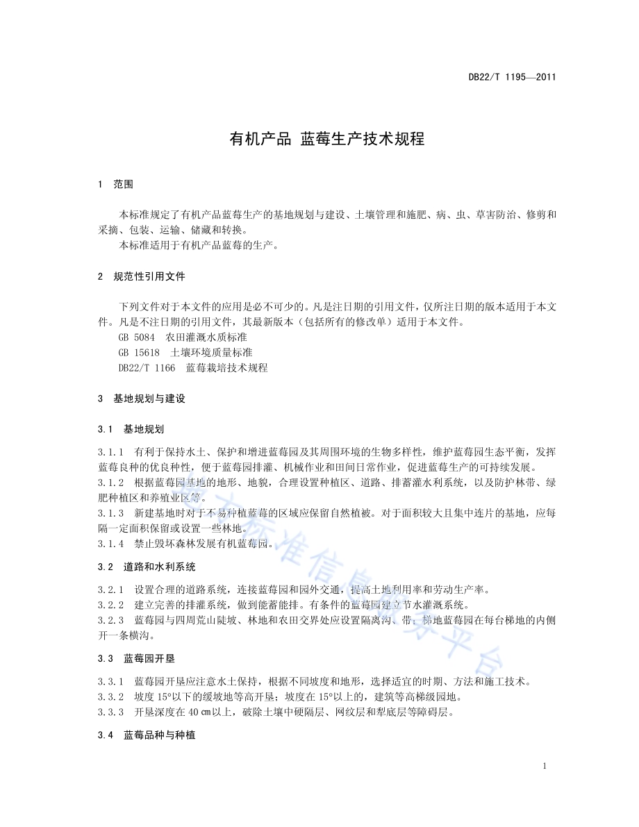 有机产品 蓝莓生产技术规程DB22／T 1195-2011.pdf_第5页