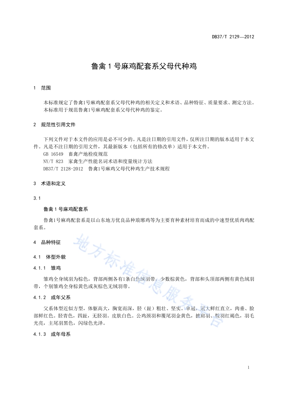 鲁禽1号麻鸡配套系父母代种鸡DB37／T 2129-2012.pdf_第3页