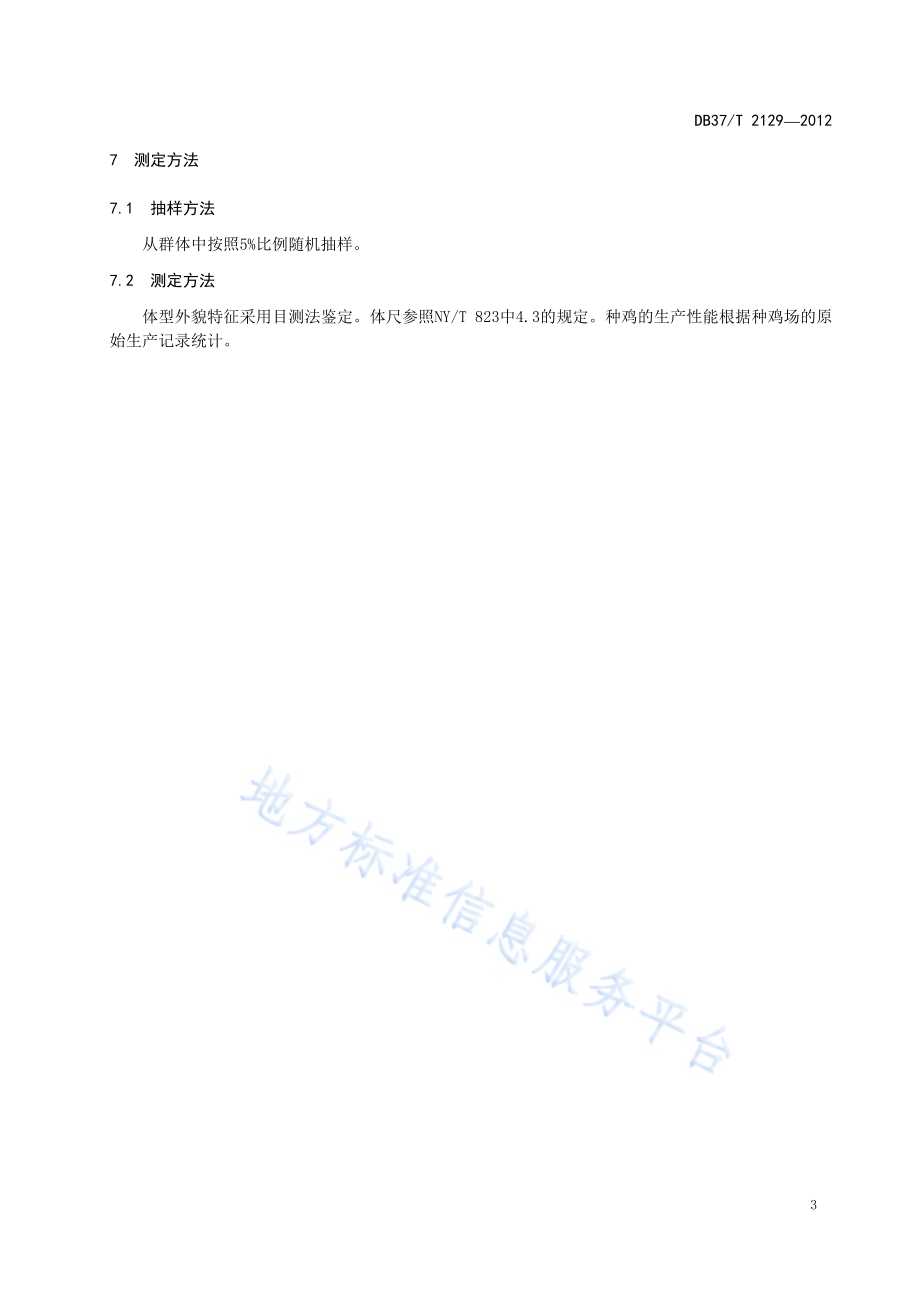 鲁禽1号麻鸡配套系父母代种鸡DB37／T 2129-2012.pdf_第5页