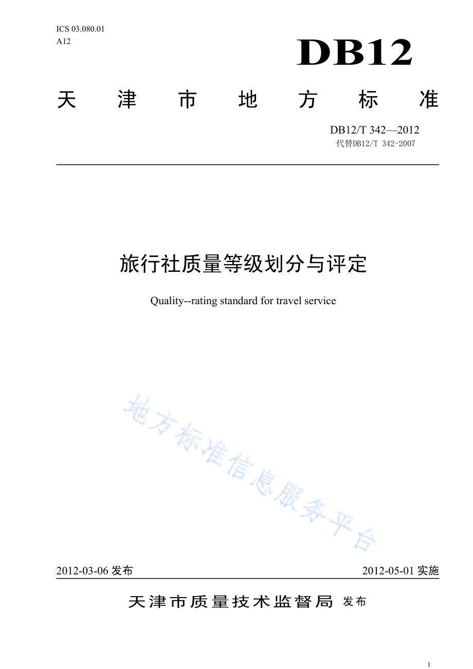 旅行社质量等级划分与评定DB12／T 342-2012.pdf