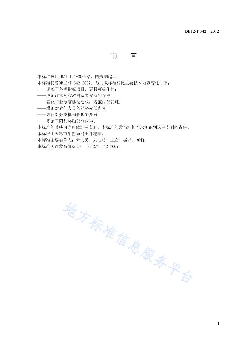 旅行社质量等级划分与评定DB12／T 342-2012.pdf_第2页