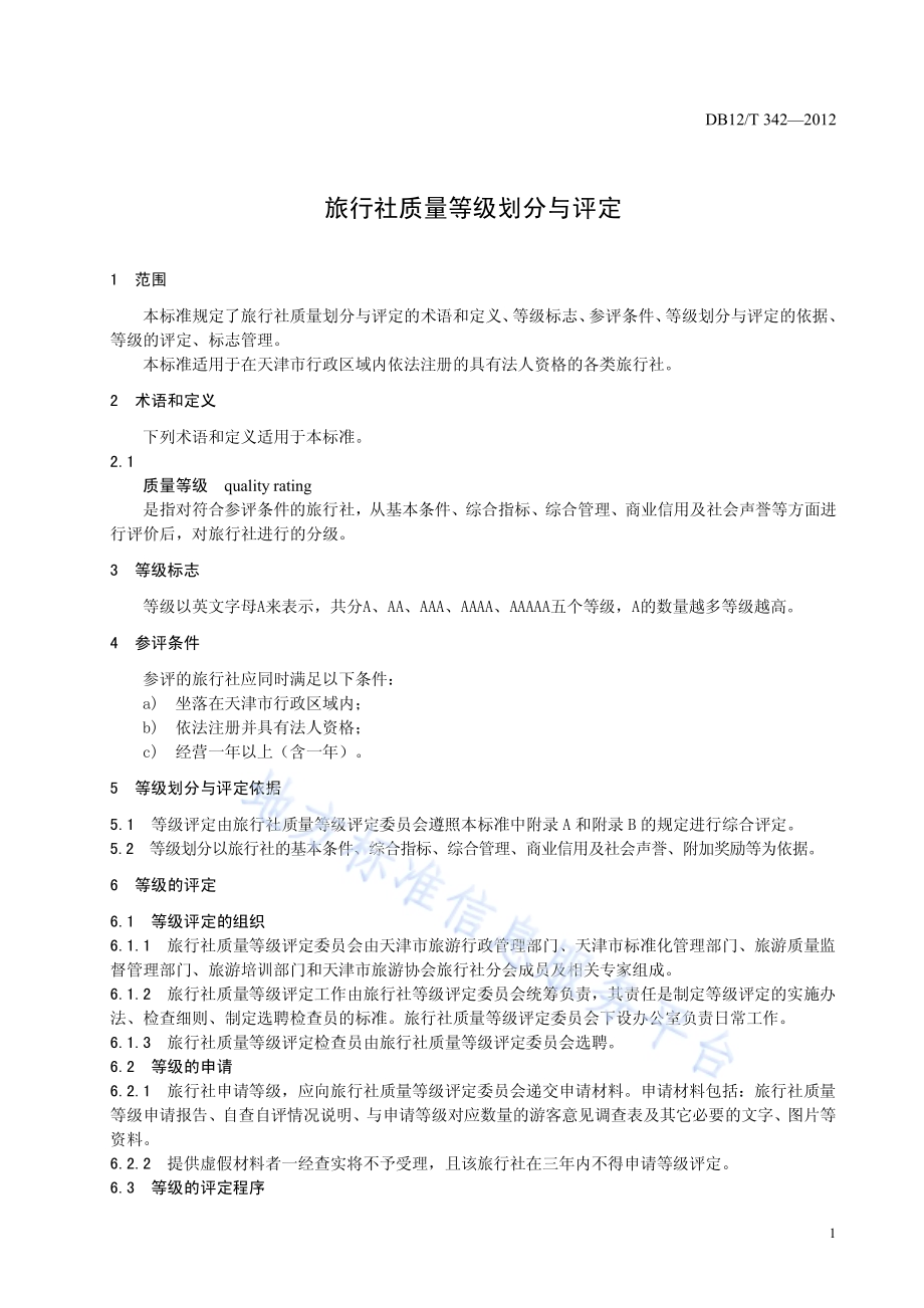 旅行社质量等级划分与评定DB12／T 342-2012.pdf_第3页