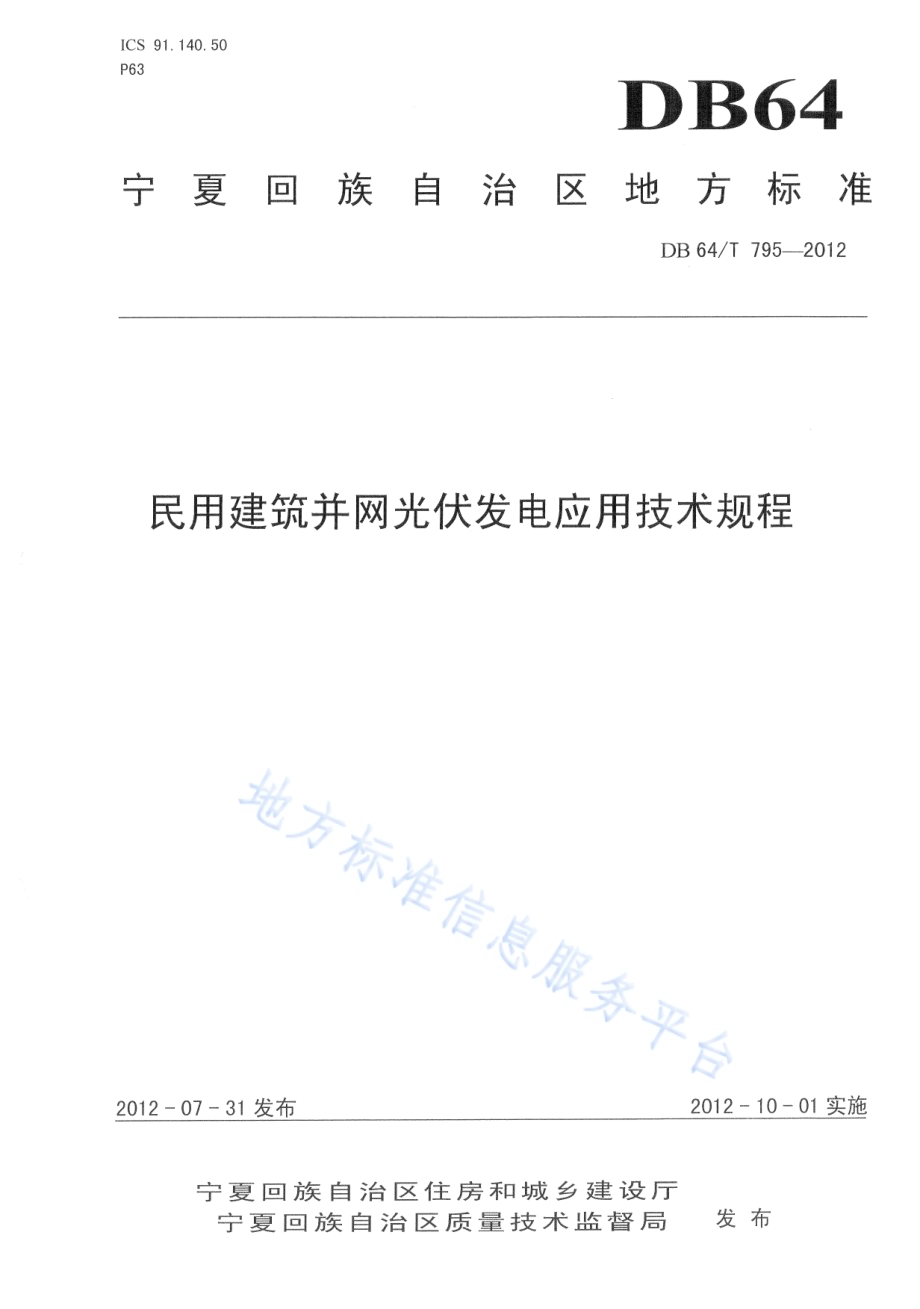 民用建筑并网光伏发电应用技术规程DB64／T 795-2012.pdf_第1页