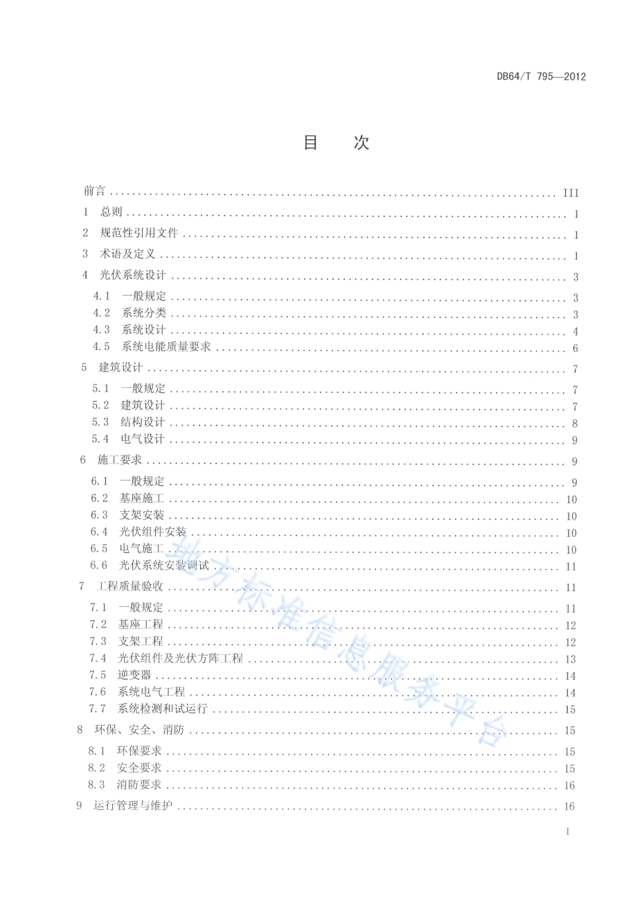 民用建筑并网光伏发电应用技术规程DB64／T 795-2012.pdf_第2页