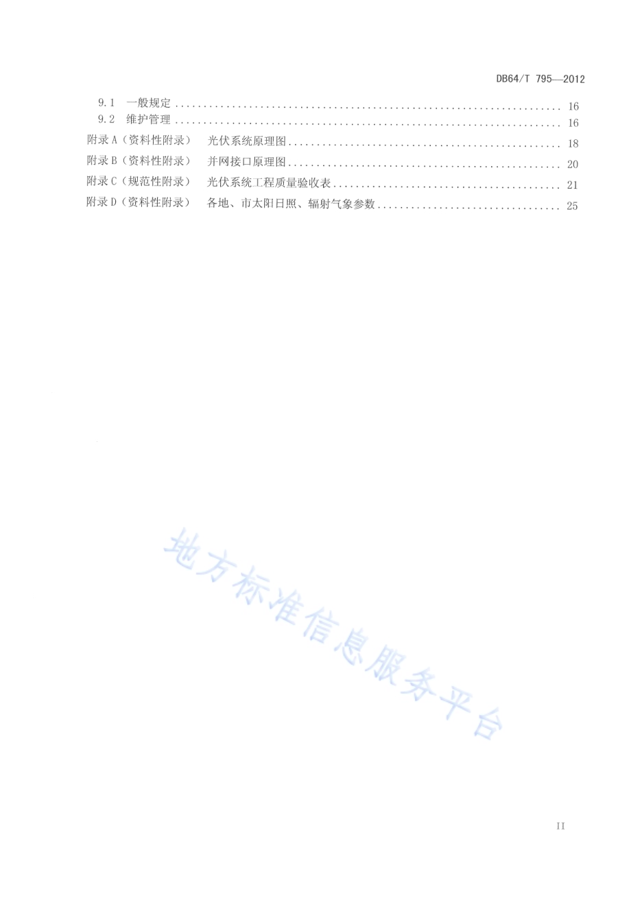 民用建筑并网光伏发电应用技术规程DB64／T 795-2012.pdf_第3页