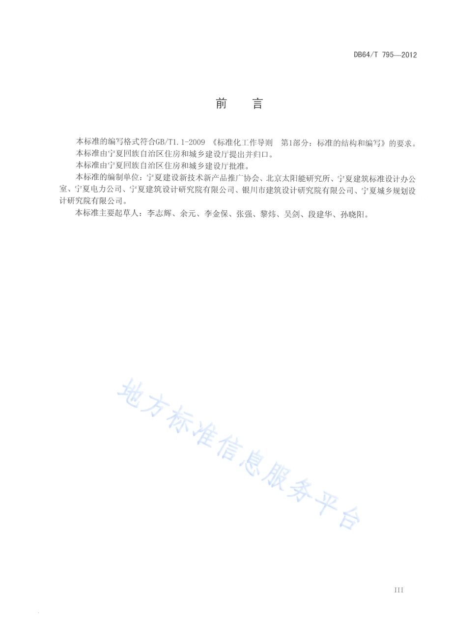 民用建筑并网光伏发电应用技术规程DB64／T 795-2012.pdf_第4页