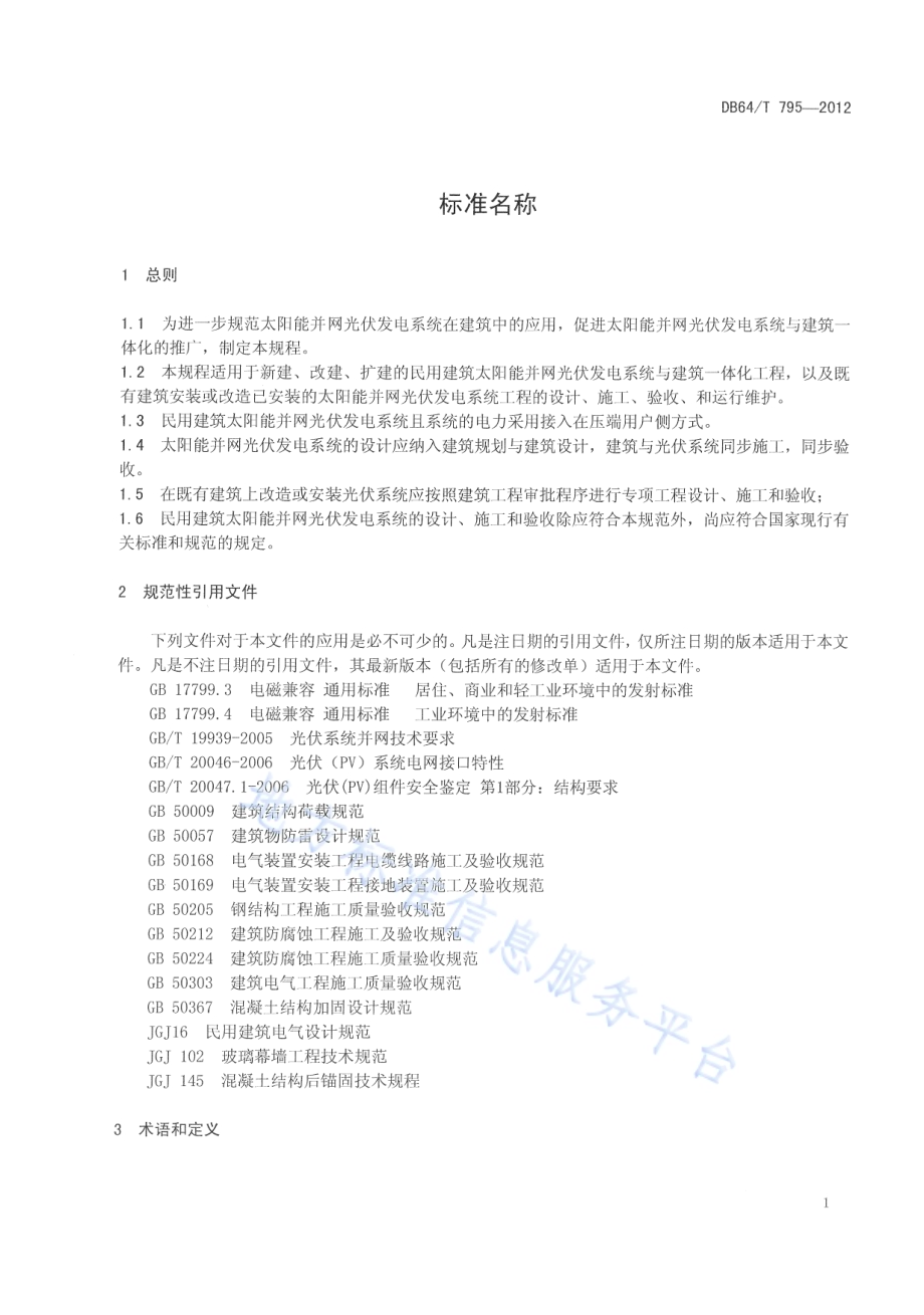 民用建筑并网光伏发电应用技术规程DB64／T 795-2012.pdf_第5页